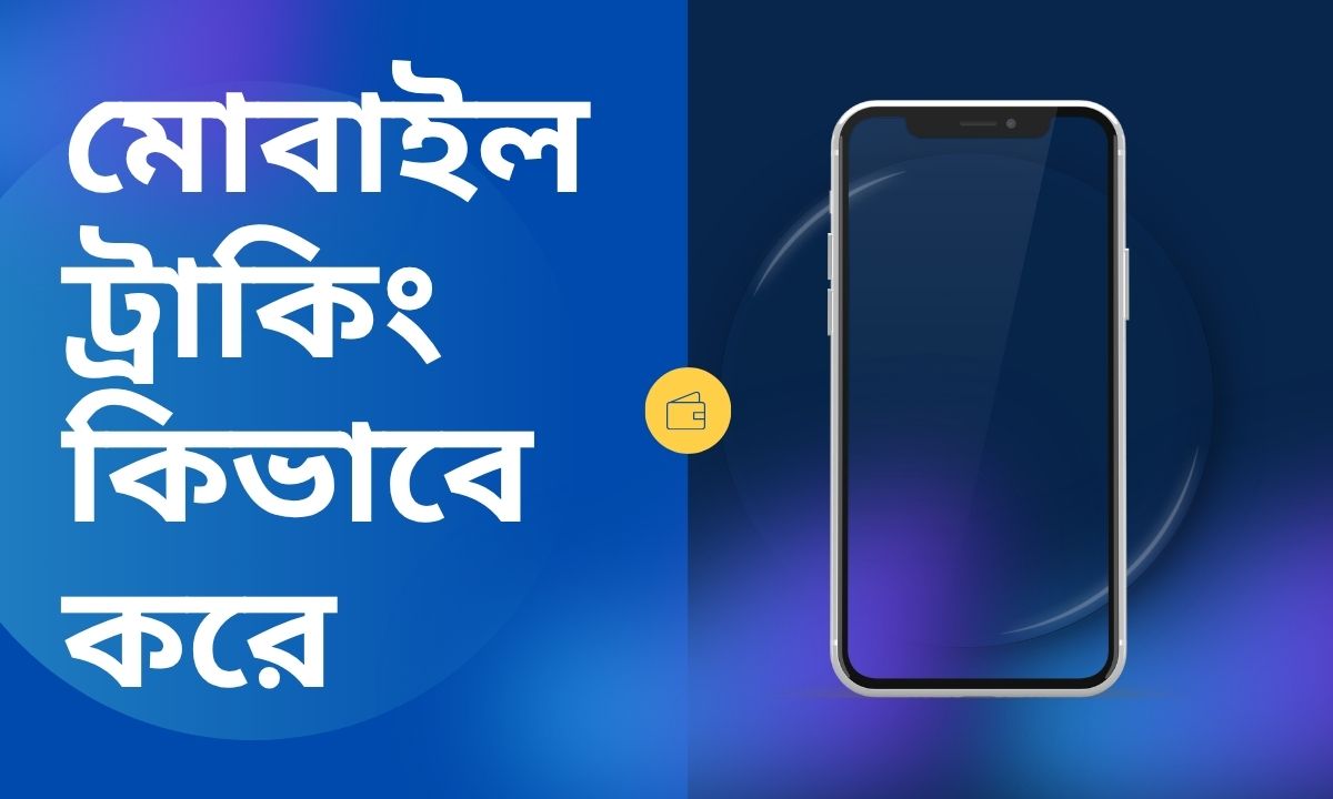 মোবাইল ট্রাকিং কিভাবে করে