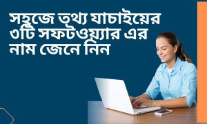সহজে তথ্য যাচাইয়ের ৩টি সফটওয়্যার এর নাম জেনে নিন