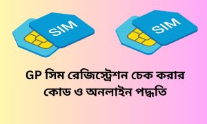GP সিম রেজিস্ট্রেশন চেক করার কোড ও অনলাইন পদ্ধতি