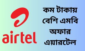 কম টাকায় বেশি এমবি অফার এয়ারটেল