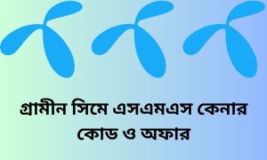 গ্রামীন সিমে এসএমএস কেনার কোড ও অফার