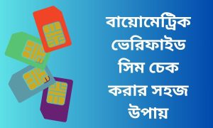 বায়োমেট্রিক ভেরিফাইড সিম চেক করার সহজ উপায়