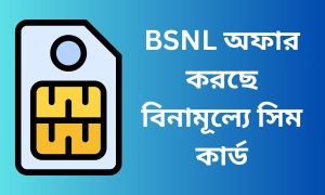 BSNL অফার করছে বিনামূল্যে সিম কার্ড