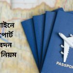 অনলাইনে পাসপোর্ট আবেদন করার নিয়ম