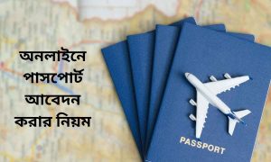 অনলাইনে পাসপোর্ট আবেদন করার নিয়ম