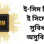 ই-সিম কি? ই সিমের সুবিধা অসুবিধা