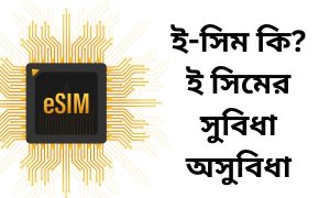 ই-সিম কি? ই সিমের সুবিধা অসুবিধা