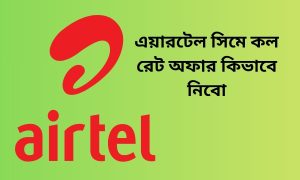 এয়ারটেল সিমে কল রেট অফার কিভাবে নিবো