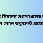 জন্ম নিবন্ধন সংশোধনের জন্য কোন কোন ডকুমেন্ট প্রয়োজন