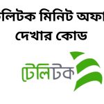 টেলিটক মিনিট অফার দেখার কোড