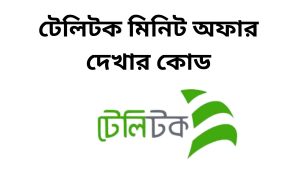 টেলিটক মিনিট অফার দেখার কোড