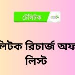 টেলিটক রিচার্জ অফার লিস্ট