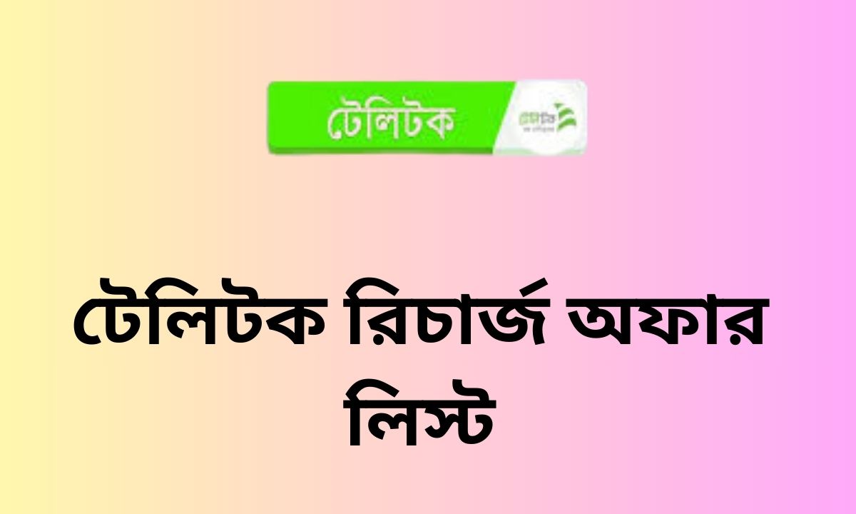 টেলিটক রিচার্জ অফার লিস্ট