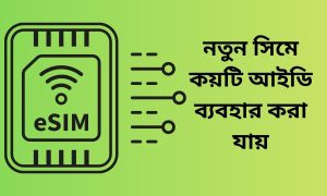 নতুন সিমে কয়টি আইডি ব্যবহার করা যায়
