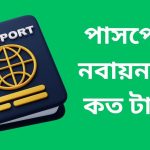 পাসপোর্ট নবায়ন ফি কত টাকা