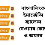 বাংলালিংক ইমার্জেন্সি ব্যালেন্স নেওয়ার কোড ও অফার