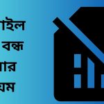 মোবাইল সিম বন্ধ করার নিয়ম