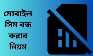 মোবাইল সিম বন্ধ করার নিয়ম