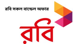 রবি সকল বান্ডেল অফার ২০২৫