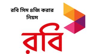 রবি সিম ৪জি করার নিয়ম