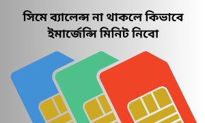 সিমে ব্যালেন্স না থাকলে কিভাবে ইমার্জেন্সি মিনিট নিবো