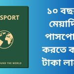 ১০ বছর মেয়াদি পাসপোর্ট করতে কত টাকা লাগে
