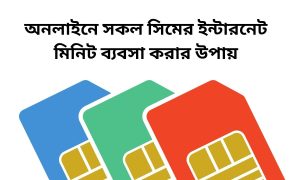 অনলাইনে সকল সিমের ইন্টারনেট মিনিট ব্যবসা করার উপায়