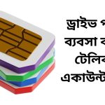 ড্রাইভ প্যাক ব্যবসা করুন টেলিকম একাউন্ট খুলে