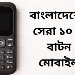 বাংলাদেশের সেরা ১০ টি বাটন মোবাইল