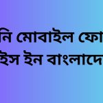 মিনি মোবাইল ফোন প্রাইস ইন বাংলাদেশ