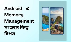 Android –এ Memory Management সংক্রান্ত কিছু টিপস