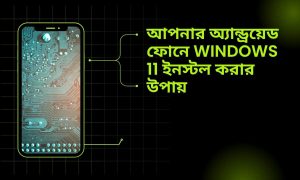 আপনার অ্যান্ড্রয়েড ফোনে Windows 11 ইনস্টল করার উপায়
