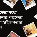 ইমেজের মধ্যে আপনার পছন্দের ফটো হাইড করার নিয়ম