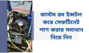কাস্টম রম ইন্সটল করে সেফটিনেট পাশ করার সমাধান নিয়ে নিন