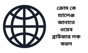 ক্রোম কে চ্যালেঞ্জ জানাতে ওয়েব ব্রাউজার লঞ্চ করল