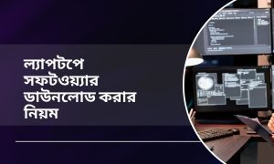 ল্যাপটপে সফটওয়্যার ডাউনলোড করার নিয়ম