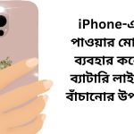iPhone-এ পাওয়ার মোড ব্যবহার করে ব্যাটারি লাইফ বাঁচানোর উপায়