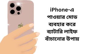 iPhone-এ পাওয়ার মোড ব্যবহার করে ব্যাটারি লাইফ বাঁচানোর উপায়
