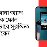 অজানা অ্যাপ থেকে ফোন কিভাবে সুরক্ষিত রাখবেন
