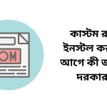 কাস্টম রম ইনস্টল করার আগে কী জানা দরকার