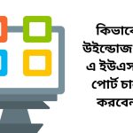 কিভাবে উইন্ডোজ 10 এ ইউএসবি পোর্ট চালু করবেন
