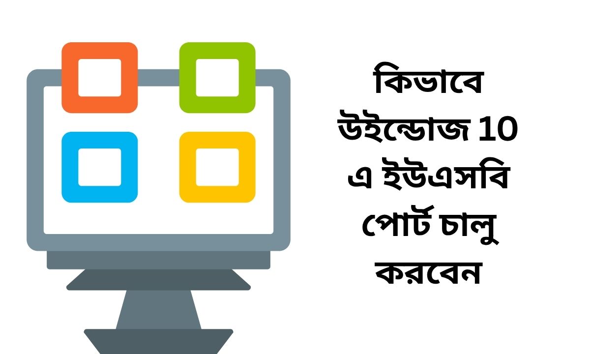 কিভাবে উইন্ডোজ 10 এ ইউএসবি পোর্ট চালু করবেন