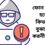 ফোন হ্যাক হলে কিভাবে বুঝবেন করনীয় কি