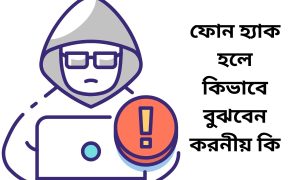 ফোন হ্যাক হলে কিভাবে বুঝবেন করনীয় কি