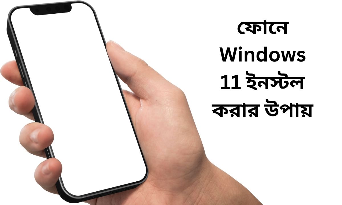 ফোনে Windows 11 ইনস্টল করার উপায়