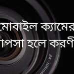 মোবাইল ক্যামেরা ঝাপসা হলে করণীয়