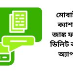 মোবাইল ক্যাশ ও জাঙ্ক ফাইল ডিলিট করার অ্যাপস