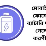 মোবাইল ফোনের ব্যাটারি ফুলে গেলে করণীয়