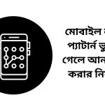 মোবাইল লক প্যাটার্ন ভুলে গেলে আনলক করার নিয়ম