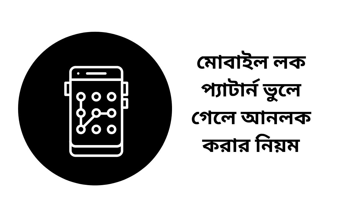 মোবাইল লক প্যাটার্ন ভুলে গেলে আনলক করার নিয়ম